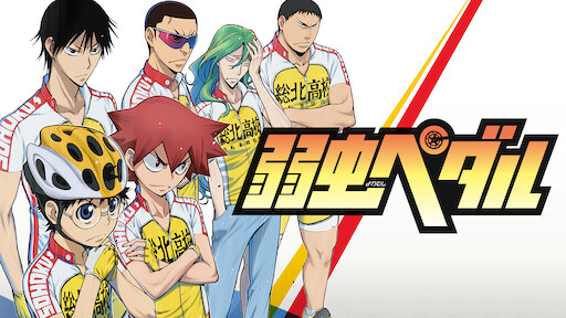劇場版 弱虫ペダル Netflix